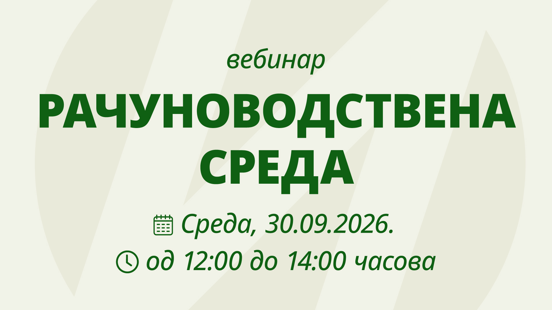 Рачуноводствена среда