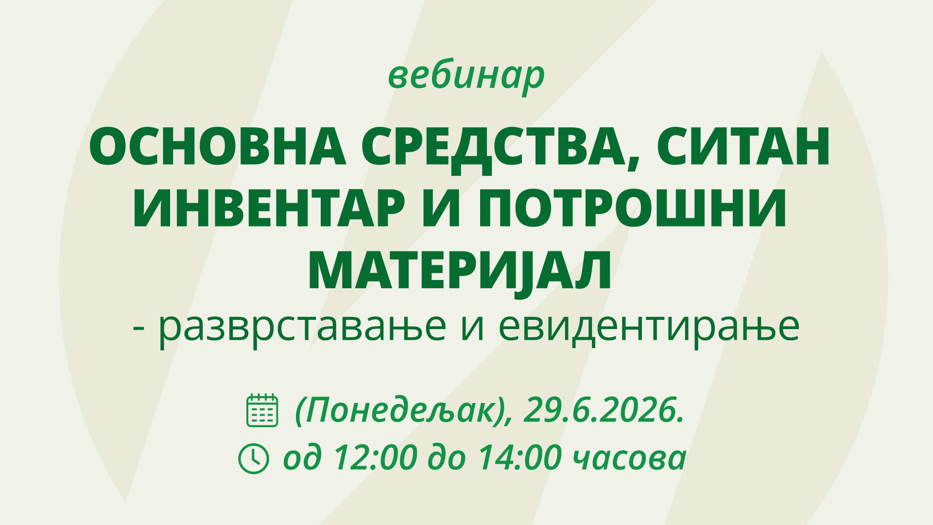 Основна средства, ситан инвентар и потрошни материјал - разврставање и евидентирање