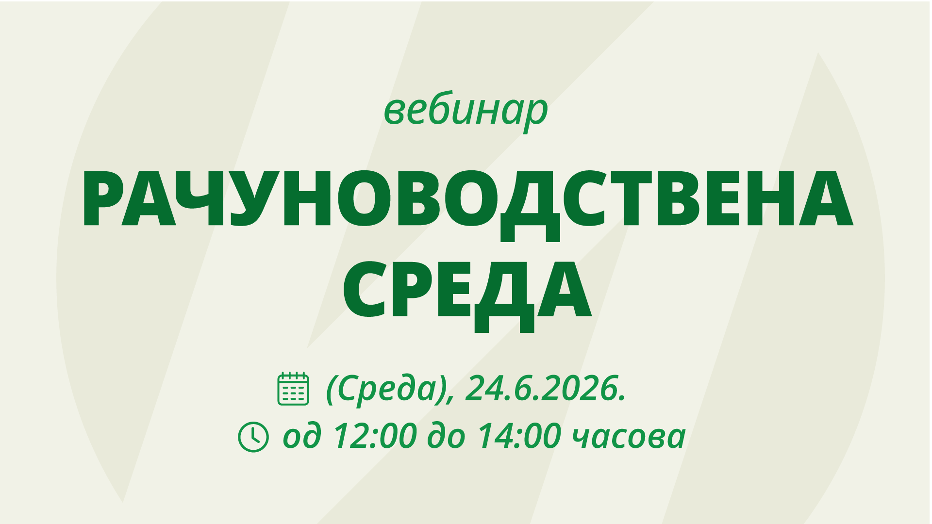 РАЧУНОВОДСТВЕНА СРЕДА