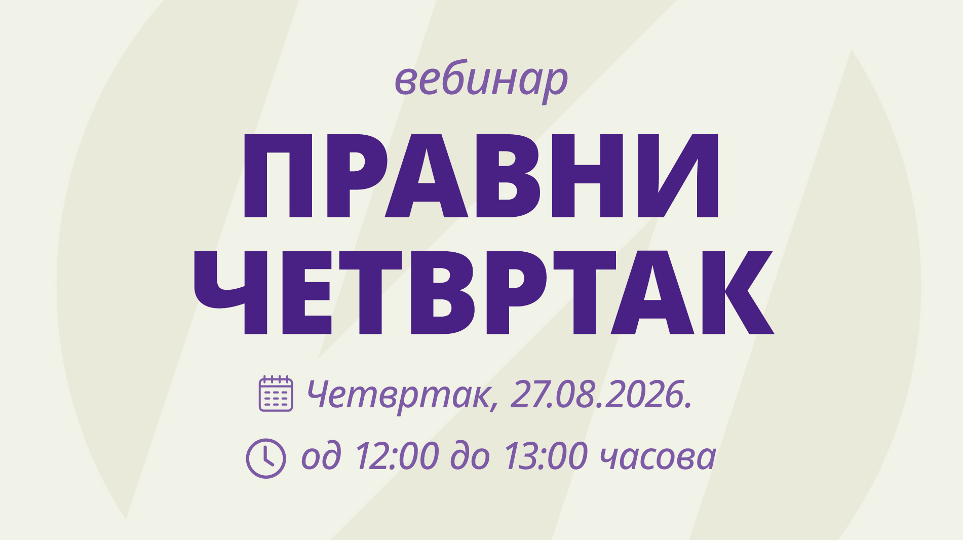 ПРАВНИ ЧЕТВРТАК - ви питате, ми одговарамо!