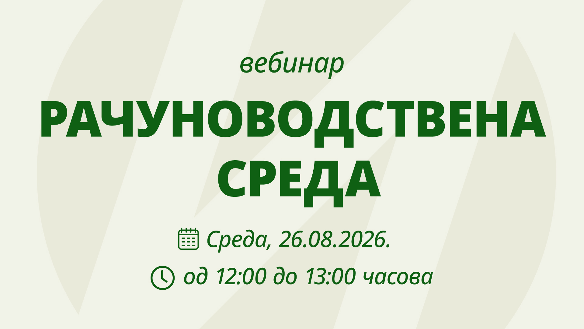 РАЧУНОВОДСТВЕНА СРЕДА