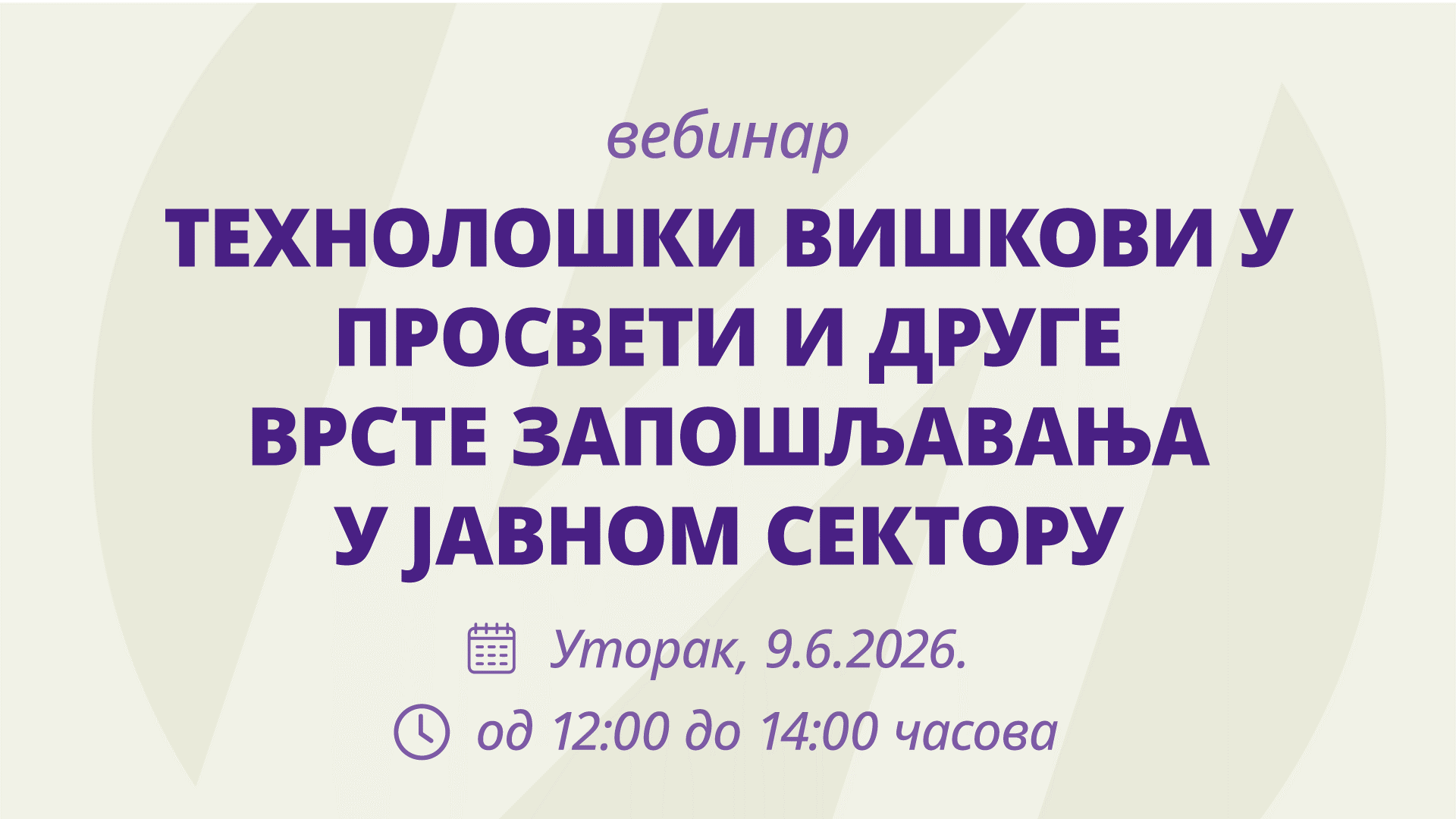 Технолошки вишкови у просвети и друге врсте запошљавања у јавном сектору