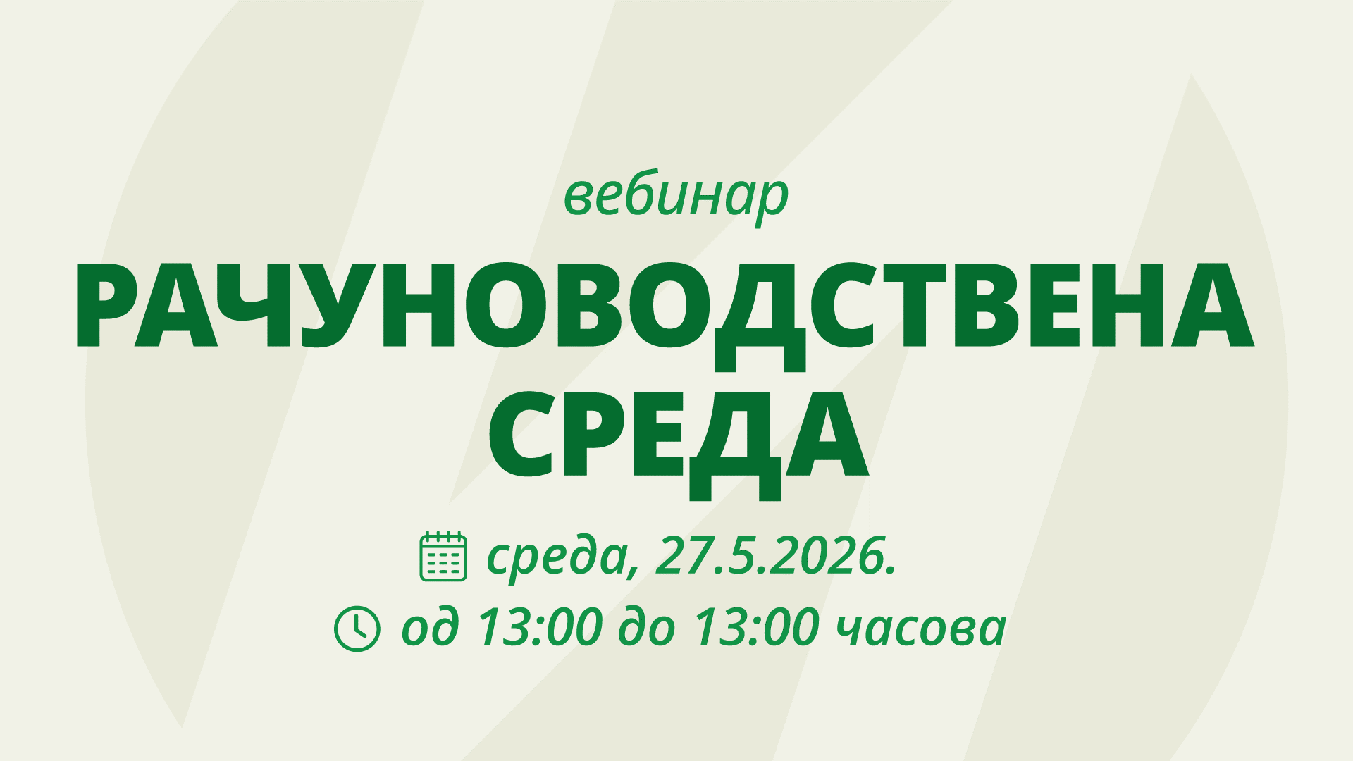 Вебинар 27.05.2026.